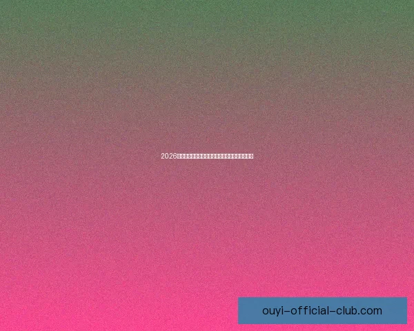 2026世界杯夺冠热门球队实力分析与赛程前瞻全面解读