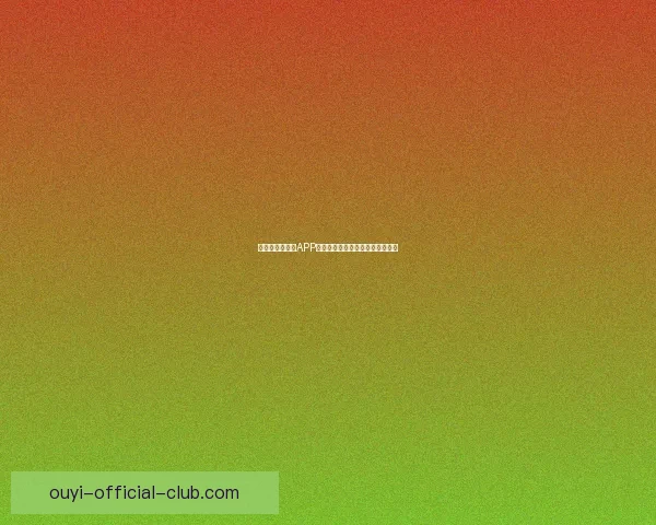 世界杯精彩竞猜APP免费下载，让你轻松赢取丰厚奖品