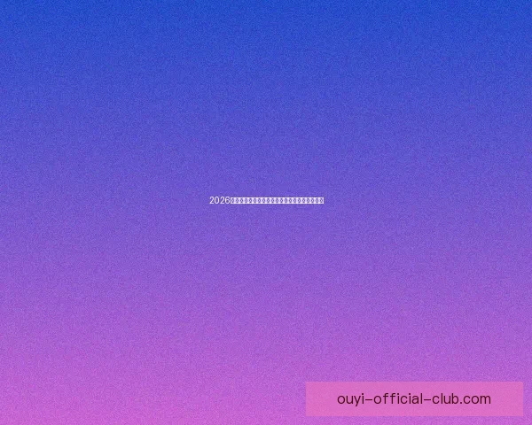 2026世界杯竞猜游戏推荐精选参与方式和赢大奖攻略