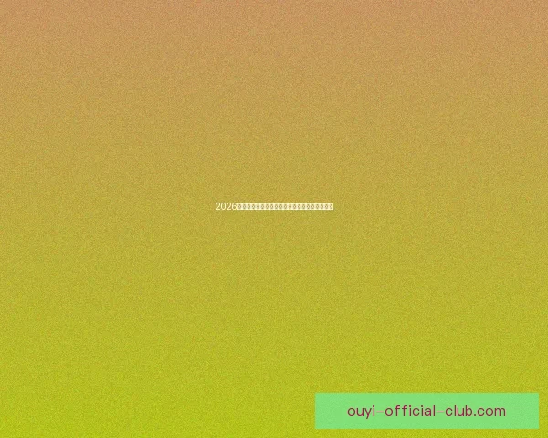 2026世界杯竞猜平台推荐大全助你精准预测比赛结果