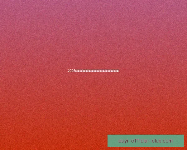 2026年世界杯球队名单预测及实力分析，各大热门球队能否脱颖而出