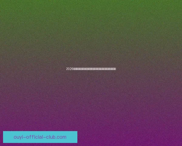 2026年世界杯球队名单预测及实力分析，各大热门球队能否脱颖而出